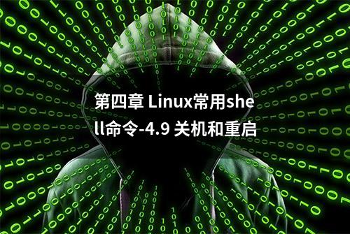 第四章 Linux常用shell命令-4.9 关机和重启