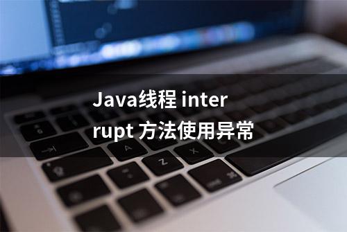 Java线程 interrupt 方法使用异常