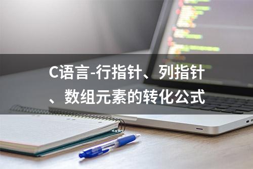 C语言-行指针、列指针、数组元素的转化公式