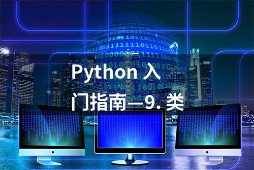 Python 入门指南—9. 类