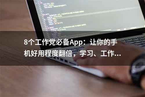 8个工作党必备App：让你的手机好用程度翻倍，学习、工作效率爆表