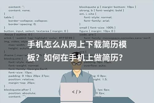 手机怎么从网上下载简历模板？如何在手机上做简历？