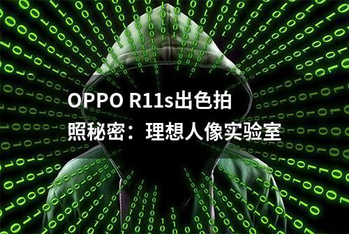 OPPO R11s出色拍照秘密：理想人像实验室