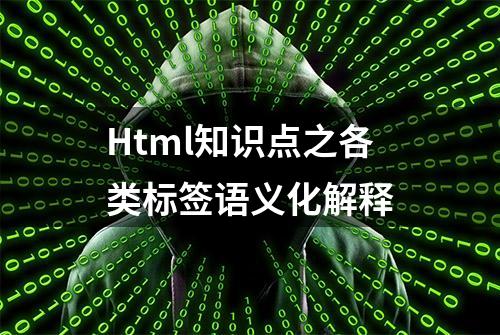 Html知识点之各类标签语义化解释