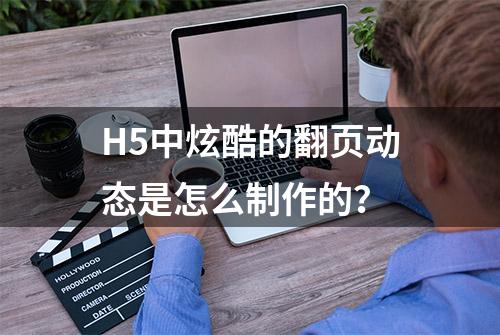 H5中炫酷的翻页动态是怎么制作的？