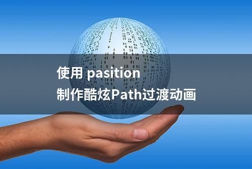 使用 pasition 制作酷炫Path过渡动画