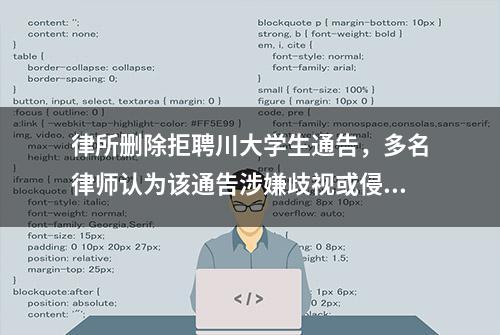 律所删除拒聘川大学生通告，多名律师认为该通告涉嫌歧视或侵权