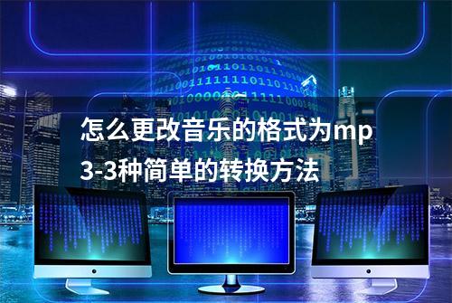 怎么更改音乐的格式为mp3-3种简单的转换方法