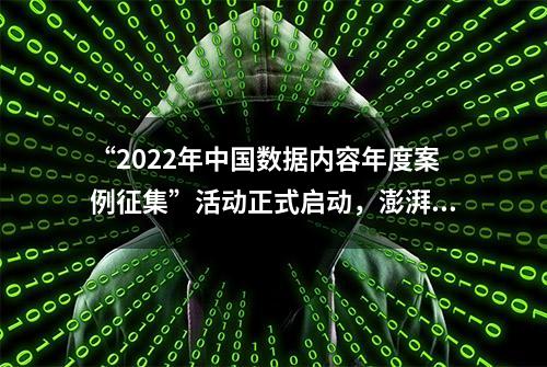 “2022年中国数据内容年度案例征集”活动正式启动，澎湃投稿专区和出版展览机会等你来