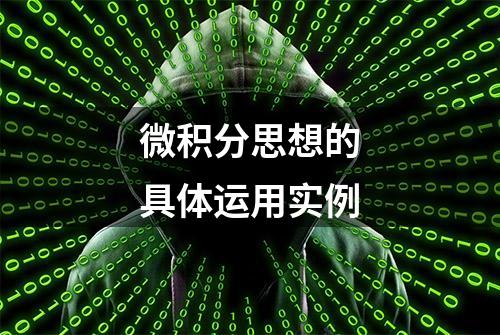 微积分思想的具体运用实例