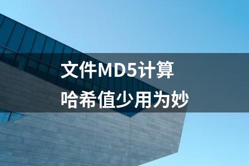 文件MD5计算哈希值少用为妙