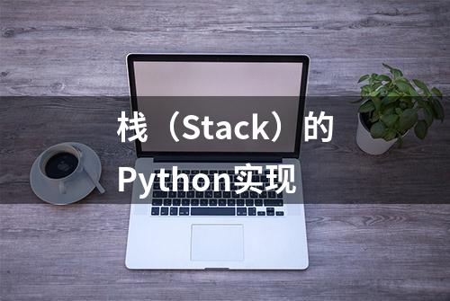 栈（Stack）的Python实现