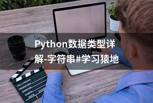 Python数据类型详解-字符串#学习猿地