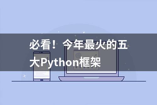 必看！今年最火的五大Python框架