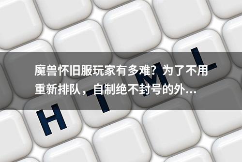 魔兽怀旧服玩家有多难？为了不用重新排队，自制绝不封号的外挂