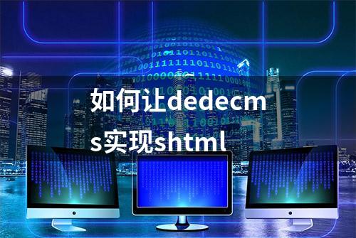 如何让dedecms实现shtml