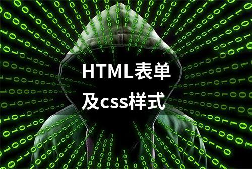 HTML表单及css样式