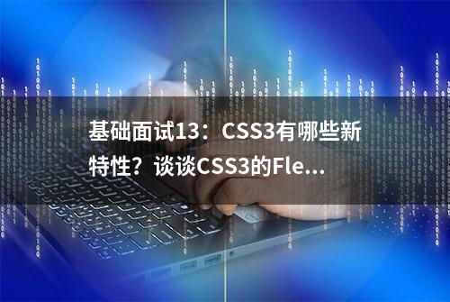 基础面试13：CSS3有哪些新特性？谈谈CSS3的Flexbox布局