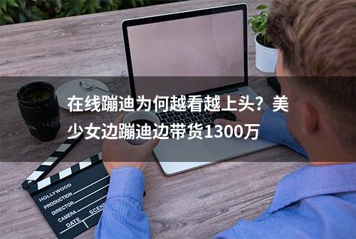 在线蹦迪为何越看越上头？美少女边蹦迪边带货1300万