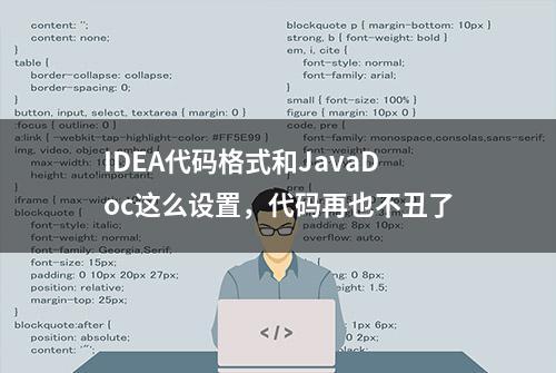 IDEA代码格式和JavaDoc这么设置，代码再也不丑了